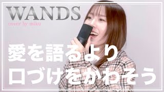 愛を語るより口づけをかわそう/ WANDS【cover】