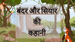 सियार और बंदर की कहानी || SIYAR AUR BANDAR KI KAHANI || HINDI KAHANIYAN ||