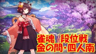 [雀魂‐じゃんたま‐]金の間で気楽に麻雀やる…にゃ！　段位戦・金の間・四人南