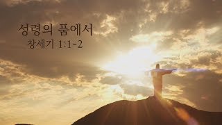 [목포사랑의교회] 19.09.22.주일 - 성령의 품에서 / 창1장1-2절 [백동조목사]