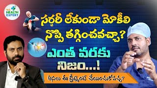 సర్జరీ లేకుండా మోకీలి నొప్పి తగ్గించవచ్చా? అసలు ఈ ట్రీట్మెంట్ చేయించుకోవచ్చ Dr Kartheek Telagareddy