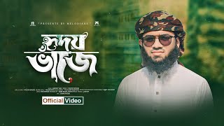রাসুলের শানে দারুণ নাত 'হৃদয় ভাঁজে' by Nahid Mahdi Melodians | Bangla Notun Gojol 2023 | New Gazal