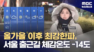 올가을 이후 최강한파, 서울 출근길 체감온도 -14도 (2023.11.29/뉴스데스크/MBC)