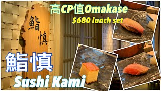 【香港美食】鮨慎 SUSHI KAMI｜高CP 值 OMAKASE｜HK$680 Lunch Set