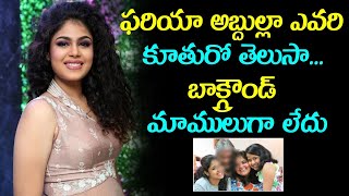 Faria Abdullah Unknown Family Details Biography Age Life Story Education  | ఫరియా అబ్దుల్లా  #Faria