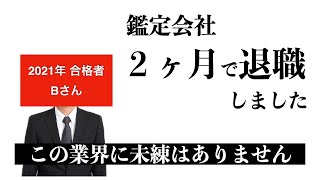 【不動産鑑定士】　342／未経験者はイメージしづらい業界／「当たり」の事務所は宝くじレベル／鑑定士は下積みが長い／「営業マン」は鑑定士に向かない／勉強は楽しかったので後悔はありません ^ ^