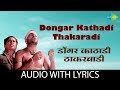 Dongar Kathadi Thakaradi Lyrical | डोंगरकाठाडी ठाकरवाडी  | Ravindra, Chandrakant Kale