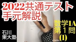 2022共通テスト数学1A第1問(1)   丁寧に手元解説     石川東大塾Web授業(第43回)