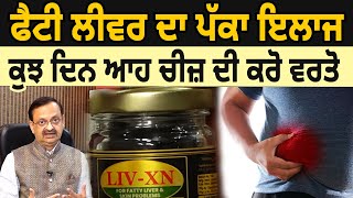 Fatty Liver ਦਾ ਪੱਕਾ ਇਲਾਜ, ਕੁਝ ਦਿਨ ਆਹ ਚੀਜ਼ ਦੀ ਕਰੋ ਵਰਤੋ | D5 Channel Punjabi