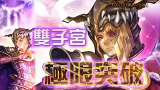 [神魔之塔][黃道十二宮上篇][闇之雙子宮 極限突破][不斷的憶念][穩穩的北歐隊][呆巧]-20170802