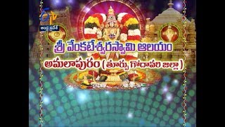 Sri Venkateswara Swamy Temple | Amalapuram | E.G.| Teerthayatra | 7th July 2018 | ETV AP