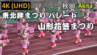 【4K】東北絆まつり パレード 山形花笠まつり  Tohoku Kizuna Festival Akita