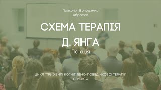 Три хвилі когнітивно-поведінкової терапії: Схема-терапія Д. Янга