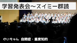 学習発表会～スイミー群読～自閉症・重度知的のけいちゃん、定型の子にまじってステージに立つ。