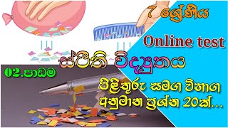 Grade -07 Science lessons 2 (විභාග අනුමාන ප්‍රශ්න) විද්‍යාව(02-පාඩම)ස්ථිති විද්‍යුතය