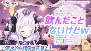 【#塩っ子 向け】ビールに対する偏見が凄いシオンちゃん【#紫咲シオン/切り抜き】