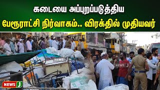 கடையை அப்புறப்படுத்திய பேரூராட்சி நிர்வாகம்..பொருட்களை சாலையில் போட்டு போராட்டம்!விரக்தில் முதியவர்