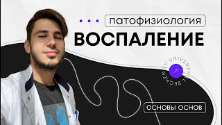 Патофизиология | Воспаление