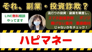 ハピマネーは怪しい投資・副業詐欺で危険？安全に稼げる?内容や口コミ・評判を調査！