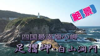 【 全国空撮 Life　46 】(4K)　高知県 四国最南端の岬「足摺岬・白山洞門」