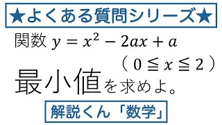 【動画で解説】y＝x²ー2ax＋a（0≦x≦2）の最小値（1312 高校数学）