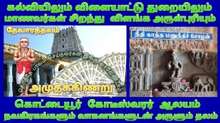 கொட்டையூர் கோடீஸ்வரர் கோயில் கும்பகோணம் /  திருக்கொட்டையூர் / Kottaiyur Kodiswaran Kovil Kumbakonam