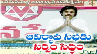 All Set Janasena Formation Day Celebrations | జనసేన ఆవిర్భావ సభకు సర్వం సిద్ధం.