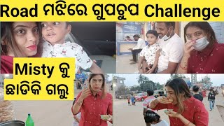 ରାସ୍ତା ମଝିରେ ମୋ ସହ Gupchup Challenge🙄ହାରିଲି ନା ଜିତିଲି😁Misty କୁ କଉଠି ଛାଡିକି ଗଲୁ@Minakshi Mishra  