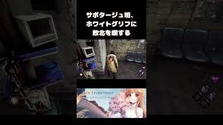 【 #dbd 】サボタージュ班、ホワイトグリフに敗北を喫する【 #デッドバイデイライト 】