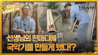 [최고의 5분_ 강석우의 종점여행] 고등학생 때 선생님의 한마디에 국악기를 만들게 됐다!? MBN 221023 방송