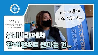 🌱블루크로스의료봉사단 장애인식개선 프로젝트🌱 | 우리나라에서 장애인으로 산다는 건...😶