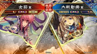 三国志大戦 Ver 2.6.0B 卑弥呼型司馬炎文鴦VS望郷の駿傑