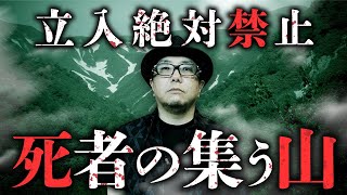 【山怪「モリノヤマ」】そこは入山禁止！山形県某地域に伝わる風習を、黒木あるじ先生が教えます。