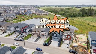 埃德蒙顿｜西区Edgemont walkout好房 6个卧室 4个全厕 2800尺 地下室全装修 背后朝湖（pond view）