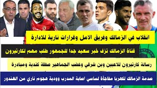 انقلاب في الزمالك وفريق الامل قرارات نارية لادارة الزمالك ]