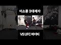 이소룡 3대제자 vs ufc 파이터 강경호