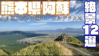 【阿蘇絶景12選】熊本県阿蘇【散策・観光】大観峰　阿蘇中岳火口　草千里ヶ浜　阿蘇スカイライン　西湯浦園地　そらふねの桟橋　杵島岳　かぶと岩　俵山峠　グリーンロード南阿蘇KumamotoAsoJAPAN