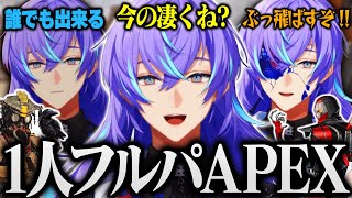 【まとめ/Apex】声色を変えてソロでフルパAPEXをやる星導ショウ【にじさんじ/星導ショウ】