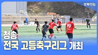 청송군, 2023 전국 고등축구리그 청송에서‘킥오프’