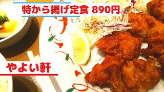 【唐揚げ定食】やよい軒2022年11月15日特から揚げ定食 890円