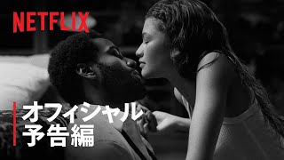 『マルコム\u0026マリー』予告編 - Netflix