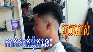 កាត់សក់ ម៉ូតស្ទាវ