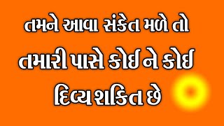 તમને આવાં સંકેત મળે તો તમારી પાસે કોઈ ને કોઈ દિવ્ય શક્તિ છે