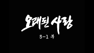 [인간극장] '오래된 사랑 5-1부' - 충남 논산 / KBS 20021025 방송