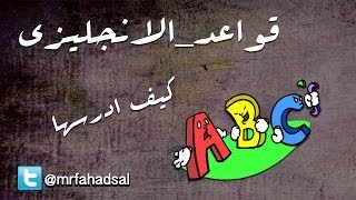 هل قواعد الانجليزي مهمة ؟