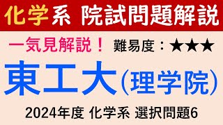 【一気見】2024/R5年度 東京工業大学 理学院 化学系 選択問題6【院試問題解いてみた】