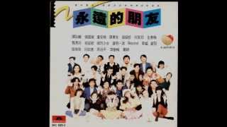 群星 - 永遠的朋友 / Friends Forever (by Various Artists)