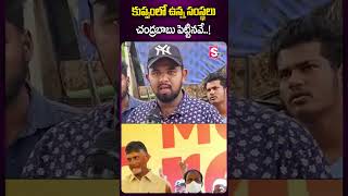 కుప్పంలో ఉన్న సంస్థలు చంద్రబాబు పెట్టినవే.!#kuppam #publictalk #chandrababu #tdp #tdpparty #election