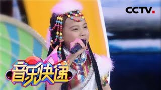 《音乐快递》 “欢唱盛典”收官！ 嗓音甜美的民歌小百灵演绎雪域风情 20180321  | CCTV少儿