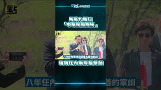 【點新聞】馬英九開口「中華民國總統」強調任內兩岸最繁榮
